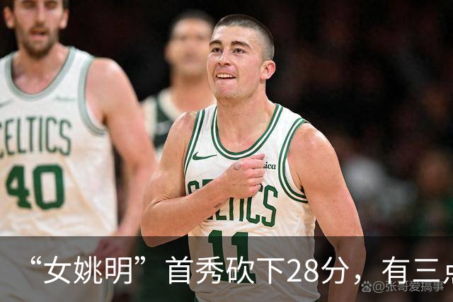 “女姚明”首秀砍下28分，有三点比张子宇强，却被篮协的昏招坑了