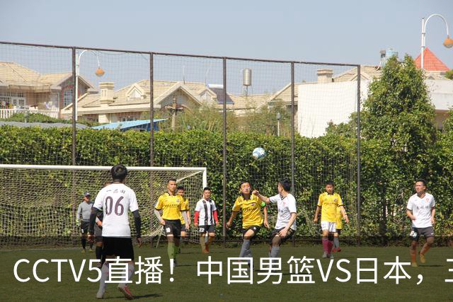 CCTV5直播！中国男篮VS日本，三将确定不打，胡明轩担大梁，郭士强下军令状